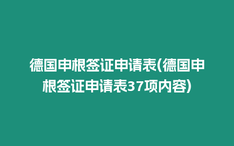 德國申根簽證申請表(德國申根簽證申請表37項內容)