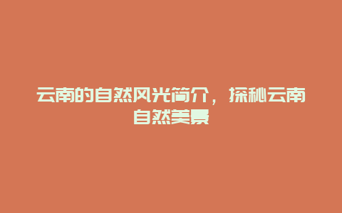云南的自然風光簡介，探秘云南自然美景