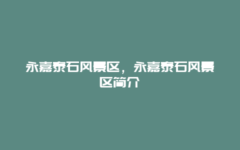 永嘉泰石風(fēng)景區(qū)，永嘉泰石風(fēng)景區(qū)簡(jiǎn)介