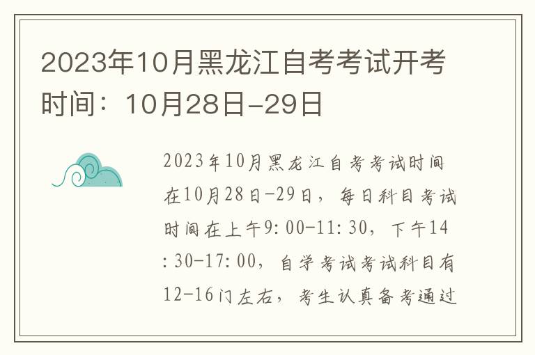 2025年10月黑龍江自考考試開考時間：10月28日-29日