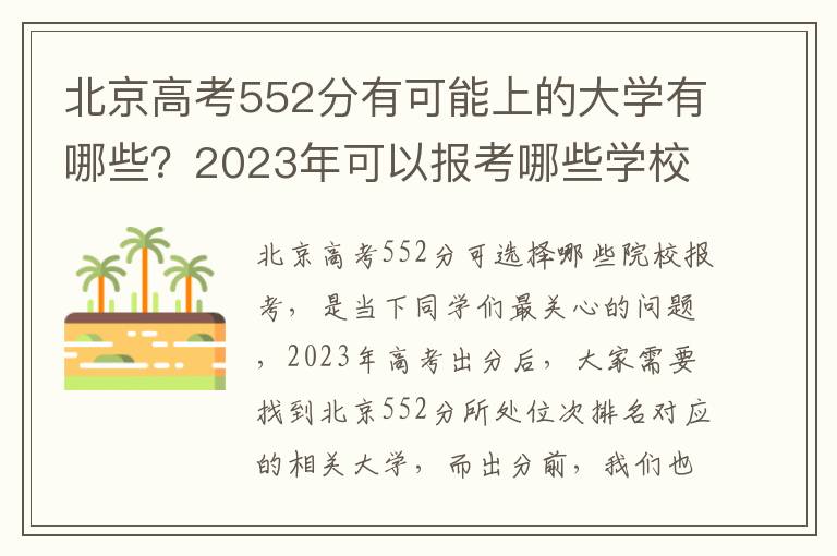 北京高考552分有可能上的大學有哪些？2023年可以報考哪些學校？附排名