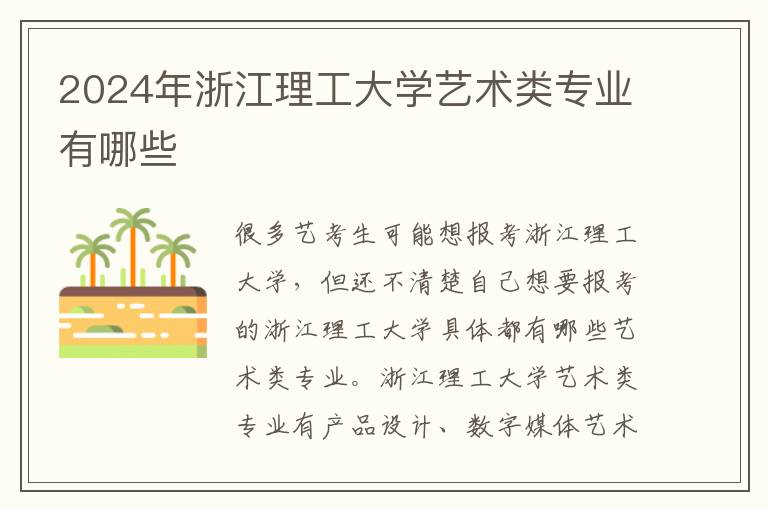 2025年浙江理工大學藝術類專業有哪些