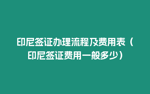印尼簽證辦理流程及費(fèi)用表（印尼簽證費(fèi)用一般多少）