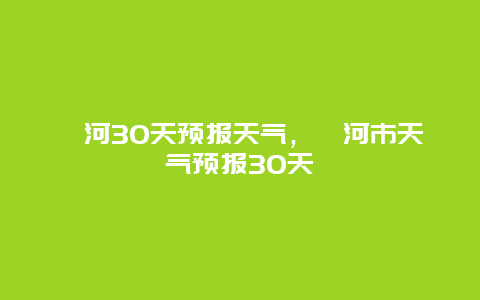 漯河30天預報天氣，漯河市天氣預報30天