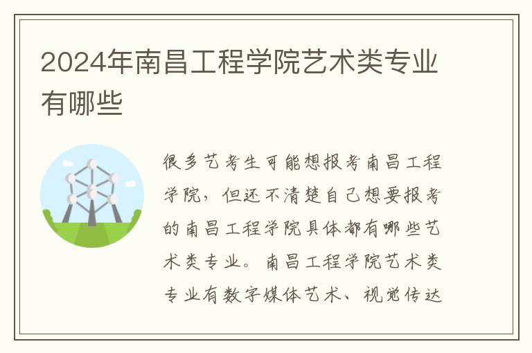 2025年南昌工程學(xué)院藝術(shù)類專業(yè)有哪些