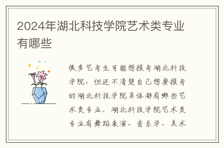 2025年湖北科技學(xué)院藝術(shù)類專業(yè)有哪些