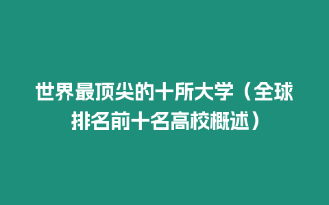 世界最頂尖的十所大學（全球排名前十名高校概述）