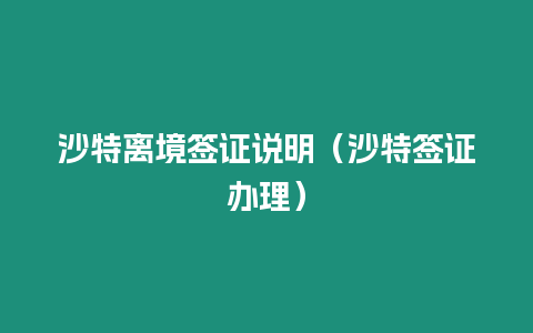 沙特離境簽證說明（沙特簽證辦理）