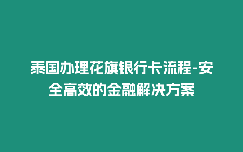 泰國辦理花旗銀行卡流程-安全高效的金融解決方案