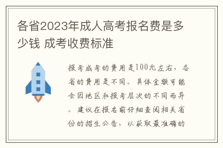 各省2025年成人高考報(bào)名費(fèi)是多少錢(qián) 成考收費(fèi)標(biāo)準(zhǔn)