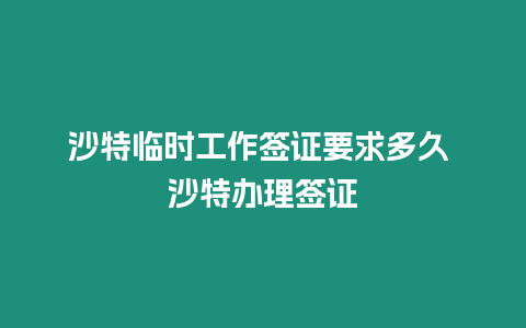 沙特臨時(shí)工作簽證要求多久 沙特辦理簽證