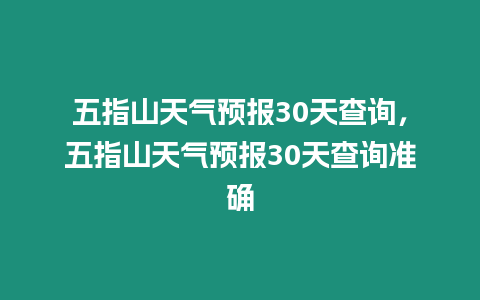 五指山天氣預報30天查詢，五指山天氣預報30天查詢準確