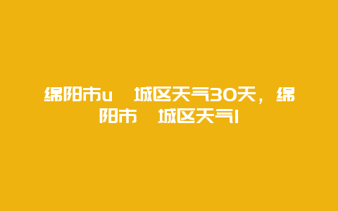 綿陽市u涪城區天氣30天，綿陽市涪城區天氣1