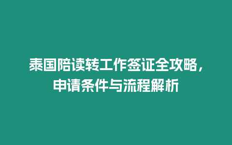 泰國陪讀轉工作簽證全攻略，申請條件與流程解析