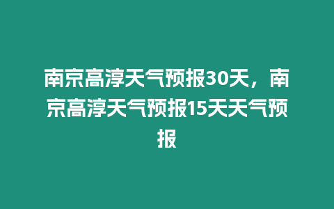 南京高淳天氣預(yù)報30天，南京高淳天氣預(yù)報15天天氣預(yù)報