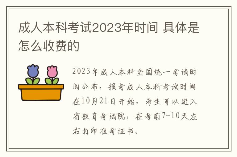 成人本科考試2025年時間 具體是怎么收費的