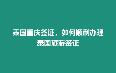 泰國(guó)重慶簽證，如何順利辦理泰國(guó)旅游簽證