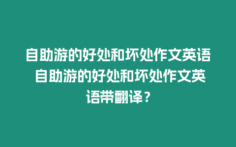 自助游的好處和壞處作文英語 自助游的好處和壞處作文英語帶翻譯？