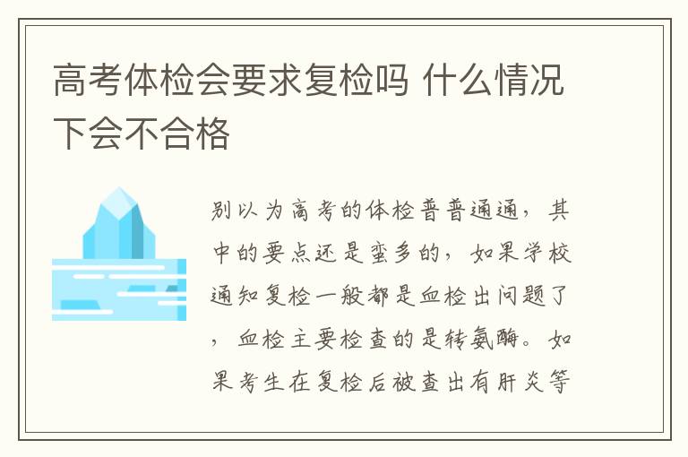 高考體檢會要求復(fù)檢嗎 什么情況下會不合格