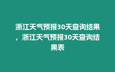浙江天氣預報30天查詢結果，浙江天氣預報30天查詢結果表