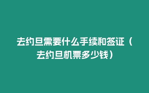 去約旦需要什么手續和簽證（去約旦機票多少錢）