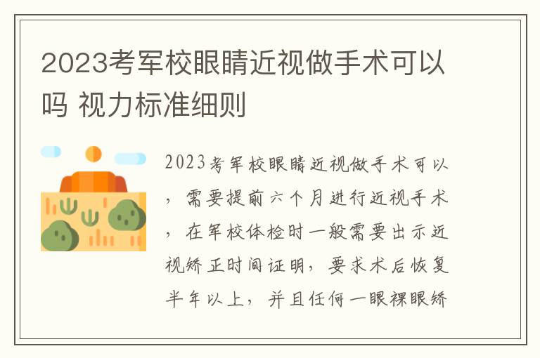 2023考軍校眼睛近視做手術(shù)可以嗎 視力標(biāo)準(zhǔn)細(xì)則