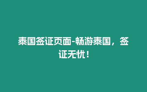 泰國(guó)簽證頁(yè)面-暢游泰國(guó)，簽證無(wú)憂！