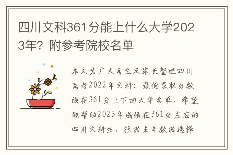 四川文科361分能上什么大學2023年？附參考院校名單
