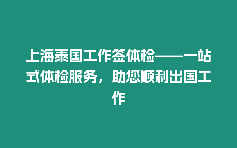 上海泰國工作簽體檢——一站式體檢服務，助您順利出國工作