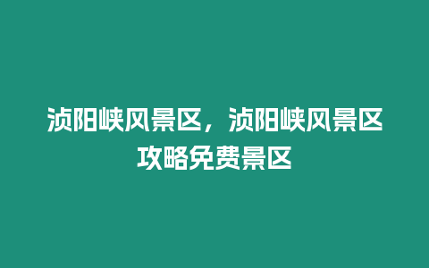 湞陽(yáng)峽風(fēng)景區(qū)，湞陽(yáng)峽風(fēng)景區(qū)攻略免費(fèi)景區(qū)