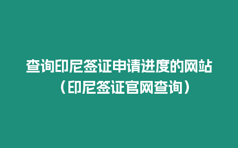 查詢印尼簽證申請進度的網站 （印尼簽證官網查詢）