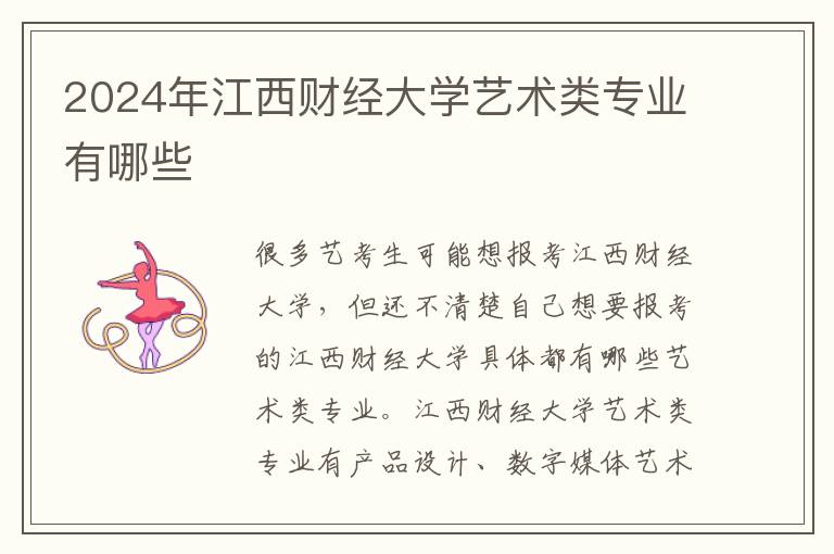 2025年江西財(cái)經(jīng)大學(xué)藝術(shù)類專業(yè)有哪些
