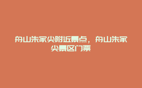 舟山朱家尖附近景點，舟山朱家尖景區(qū)門票