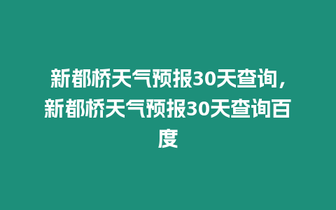 新都橋天氣預報30天查詢，新都橋天氣預報30天查詢百度