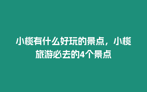 小欖有什么好玩的景點，小欖旅游必去的4個景點