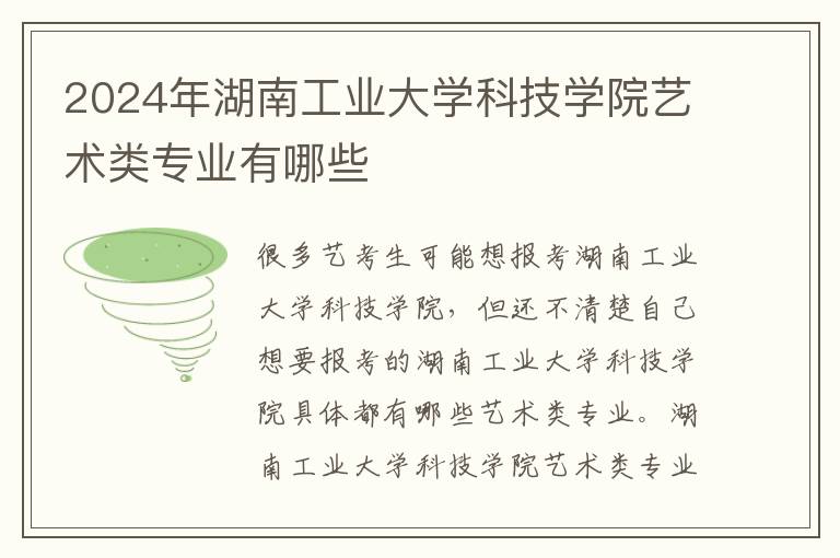 2025年湖南工業(yè)大學(xué)科技學(xué)院藝術(shù)類專業(yè)有哪些