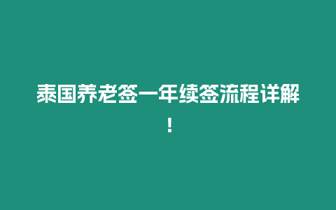 泰國(guó)養(yǎng)老簽一年續(xù)簽流程詳解！