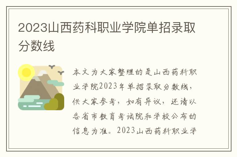 2025山西藥科職業學院單招錄取分數線