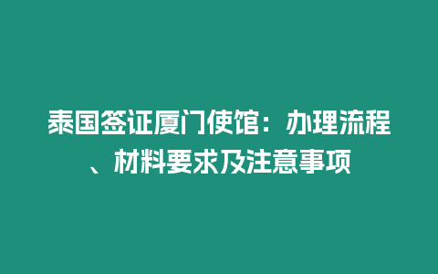 泰國(guó)簽證廈門(mén)使館：辦理流程、材料要求及注意事項(xiàng)