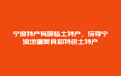 寧波特產有哪些土特產，探尋寧波地道美食和特色土特產
