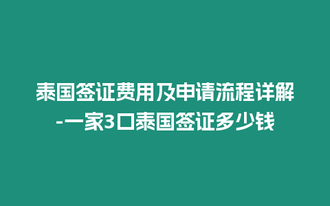 泰國簽證費用及申請流程詳解-一家3口泰國簽證多少錢