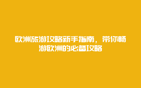 歐洲旅游攻略新手指南，帶你暢游歐洲的必備攻略