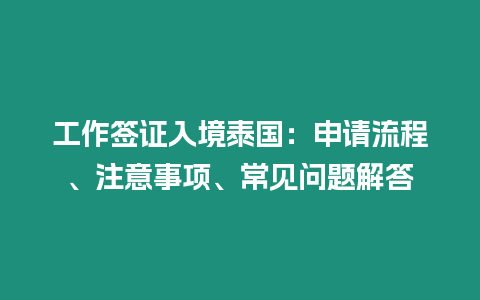 工作簽證入境泰國：申請流程、注意事項、常見問題解答