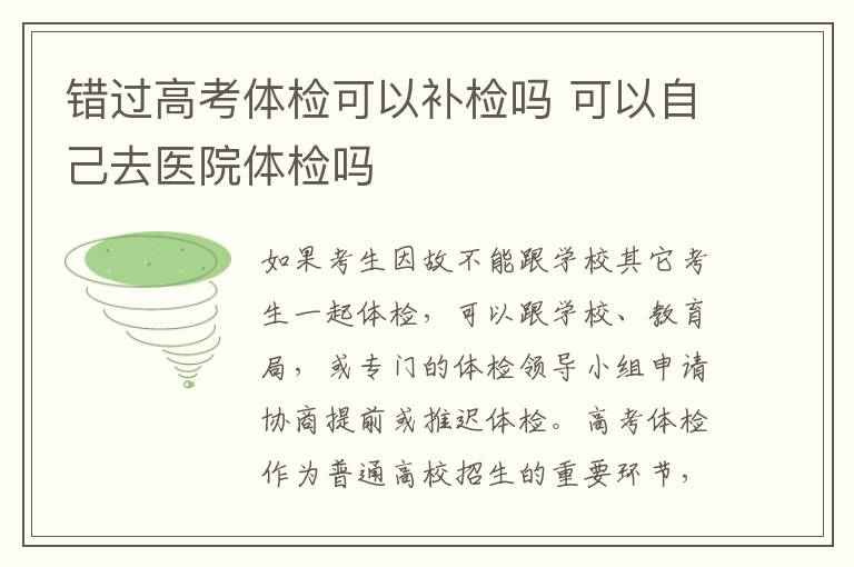 錯(cuò)過高考體檢可以補(bǔ)檢嗎 可以自己去醫(yī)院體檢嗎