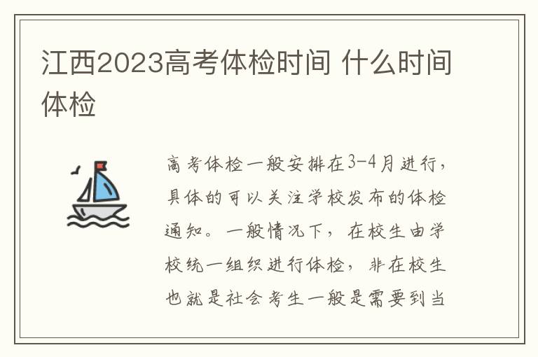 江西2023高考體檢時間 什么時間體檢