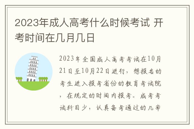 2025年成人高考什么時候考試 開考時間在幾月幾日