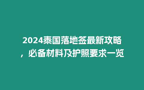 2024泰國落地簽最新攻略，必備材料及護照要求一覽