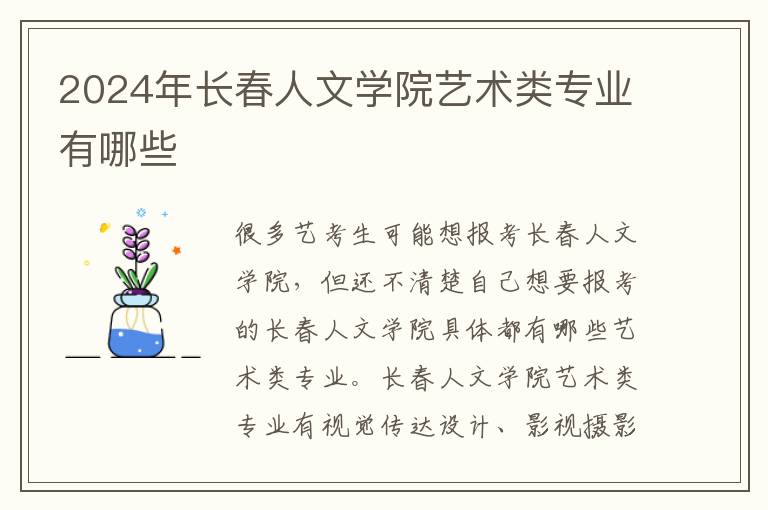 2025年長(zhǎng)春人文學(xué)院藝術(shù)類專業(yè)有哪些