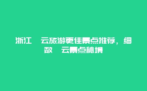 浙江縉云旅游更佳景點推薦，細數縉云景點秘境