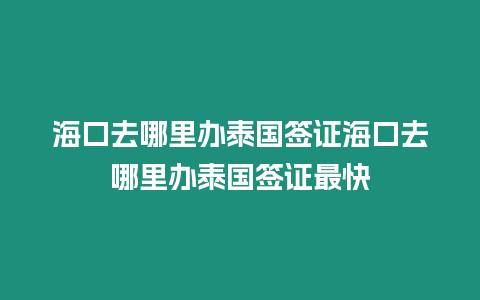 海口去哪里辦泰國簽證海口去哪里辦泰國簽證最快